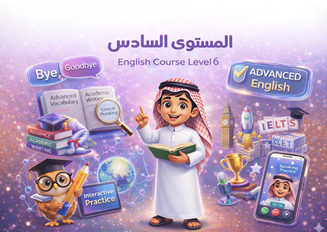 دورة التأسيس – المستوى السادس